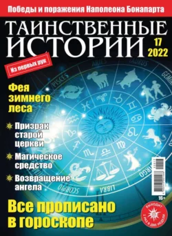 Таинственные Истории 17-2022 - Редакция журнала Таинственные Истории