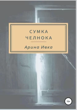 Сумка челнока - Арина Ивка