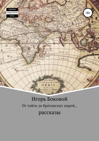 От тайги до британских морей…, audiobook Игоря Евгеньевича Бокового. ISDN67946286