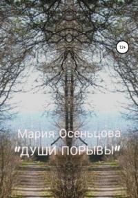 Души порывы, audiobook Марии Осеньцовой. ISDN67946402