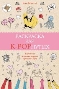 Раскраска для K-POPнутых!, książka audio Кима Мина-хё. ISDN67946582