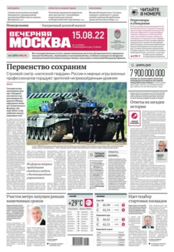 Вечерняя Москва 149-2022 - Редакция газеты Вечерняя Москва