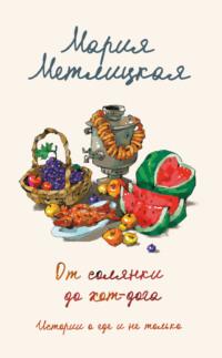 От солянки до хот-дога. Истории о еде и не только, audiobook Марии Метлицкой. ISDN67947918