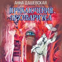 Приключения архивариуса, audiobook Анны Дашевской. ISDN67948001