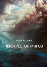 Перекресток миров, audiobook Антона Евгеньевича Вахонина. ISDN67948152