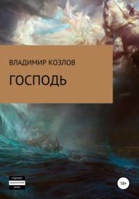 Господь, audiobook Владимира Алексеевича Козлова. ISDN67948155