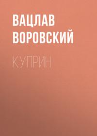 Куприн, książka audio Вацлава Воровского. ISDN67948185
