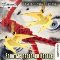 Золотые ласточки Картье, audiobook Екатерины Лесиной. ISDN67948191