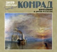 Компаньон и другие рассказы, audiobook Джозефа Конрада. ISDN67948272