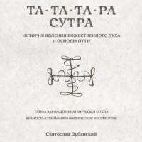 Та-Та-Та-Ра Сутра. История Явления Божественного Духа, аудиокнига Святослава Игоревича Дубянского. ISDN67948332