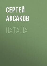 Наташа, аудиокнига С. Т. Аксакова. ISDN67948374