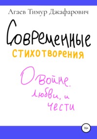 Современные стихотворения о войне, любви и принципах, аудиокнига Тимура Джафаровича Агаева. ISDN67948403