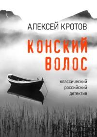 Конский волос, audiobook Алексея Кротова. ISDN67948446