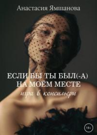 Если бы ты был(-а) на моём месте. Игра в консильери, audiobook . ISDN67948463