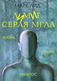 Лимит. Серая мгла, audiobook Марка Лида. ISDN67948491