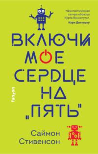 Включи мое сердце на «пять», audiobook Саймона Стивенсона. ISDN67948611