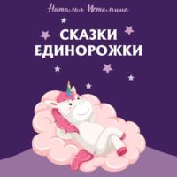Сказки Единорожки, książka audio Натальи Истоминой. ISDN67948733