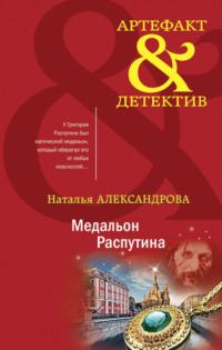 Медальон Распутина, audiobook Натальи Александровой. ISDN67948740