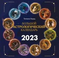 Большой астрологический календарь на 2023 год, książka audio Татьяны Борщ. ISDN67948772