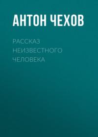 Рассказ неизвестного человека, audiobook Антона Чехова. ISDN67948778