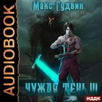 Чужая тень. Книга 3, audiobook Макса Гудвина. ISDN67948901