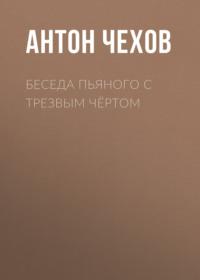 Беседа пьяного с трезвым чёртом, audiobook Антона Чехова. ISDN67948923