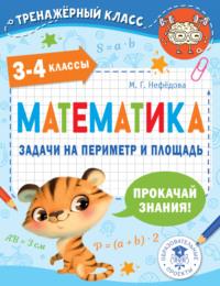 Математика. Задачи на периметр и площадь. 3-4 классы, audiobook М. Г. Нефедовой. ISDN67948928