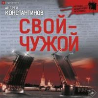 Свой – чужой, audiobook Андрея Константинова. ISDN67948962