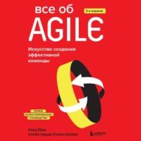 Все об Agile. Искусство создания эффективной команды, książka audio . ISDN67949211