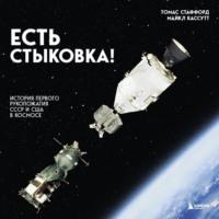 Есть стыковка! История первого рукопожатия СССР и США в космосе, audiobook Томаса Стаффорда. ISDN67949223