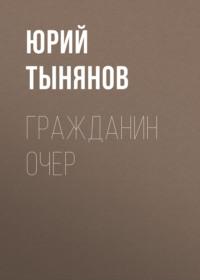 Гражданин Очер, audiobook Юрия Тынянова. ISDN67950029