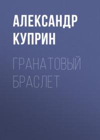 Гранатовый браслет, książka audio А. И. Куприна. ISDN67950377
