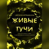 Живые тучи, audiobook Оксаны Абрамкиной. ISDN67950503