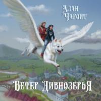 Ветер Дивнозёрья, audiobook Алана Чароита. ISDN67950657