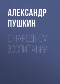 О народном воспитании, аудиокнига Александра Пушкина. ISDN67950717