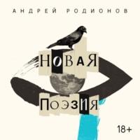 Новая поэзия, audiobook Андрея Родионова. ISDN67950792