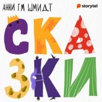 Сказки, только сказки, audiobook Анней М. Г. Шмидт. ISDN67950941