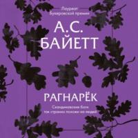 Рагнарёк, książka audio Антонии Сьюзен Байетт. ISDN67950944