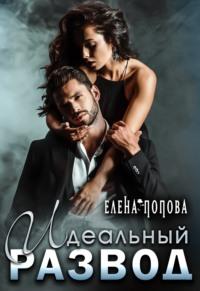 Идеальный развод, książka audio Елены Поповой. ISDN67951305