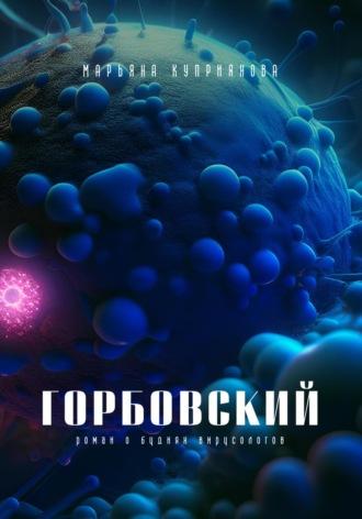 Горбовский, książka audio Марьяны Куприяновой. ISDN67951337