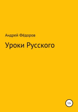 Уроки русского, аудиокнига Андрея Владимировича Фёдорова. ISDN67951397