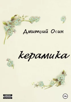 Керамика - Дмитрий Осин