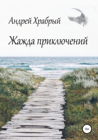 Жажда приключений, audiobook Андрея Андреевича Храброго. ISDN67951766