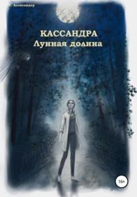 Кассандра. Лунная долина, аудиокнига Талии Александера. ISDN67952009