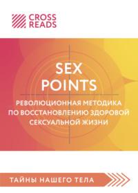 Саммари книги «Sex Points. Революционная методика по восстановлению здоровой сексуальной жизни» - Полина Крыжевич