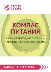 Саммари книги «Компас питания. Важные выводы о питании, касающиеся каждого из нас», audiobook Елены Григорьевой. ISDN67953057