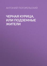 Черная курица, или Подземные жители, audiobook Антония Погорельского. ISDN67953993