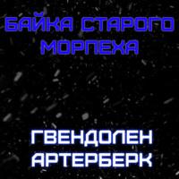 Байка Старого Морпеха, audiobook Гвендолена Артерберк. ISDN67953996