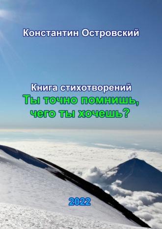 «Ты точно помнишь, чего ты хочешь?», аудиокнига Константина Юрьевича Островского. ISDN67954182