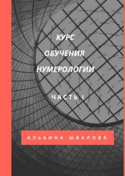 Курс обучения нумерологии. Часть 1 - Альбина Швалова